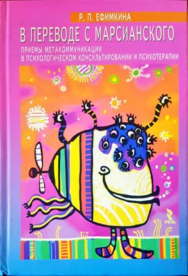 В переводе с марсианского