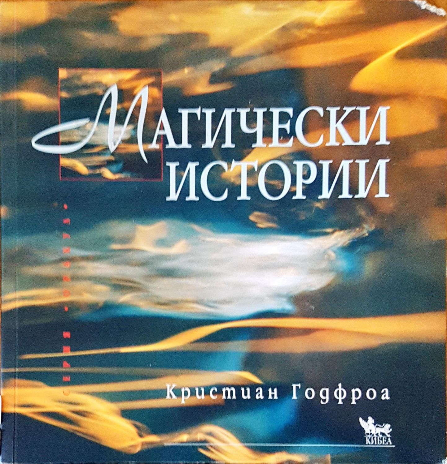 Магически истории