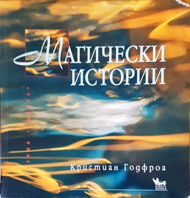 Магически истории