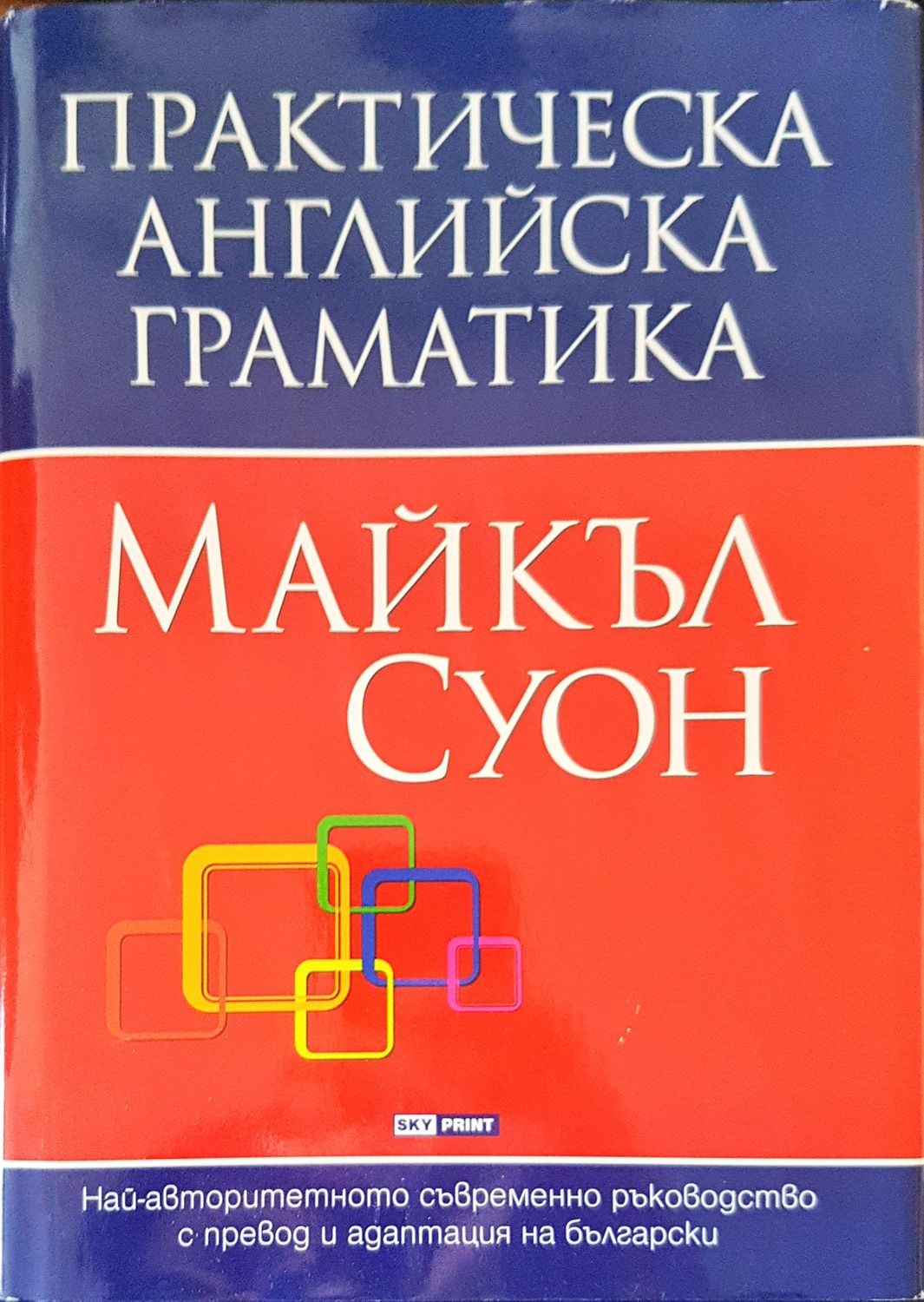 Практическа английска граматика