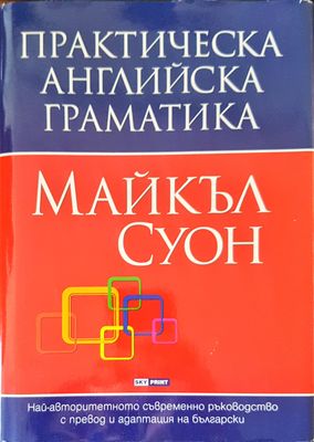 Практическа английска граматика