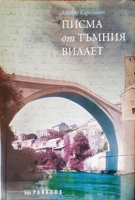 Писма от тъмния Вилает