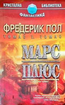 Марс плюс
