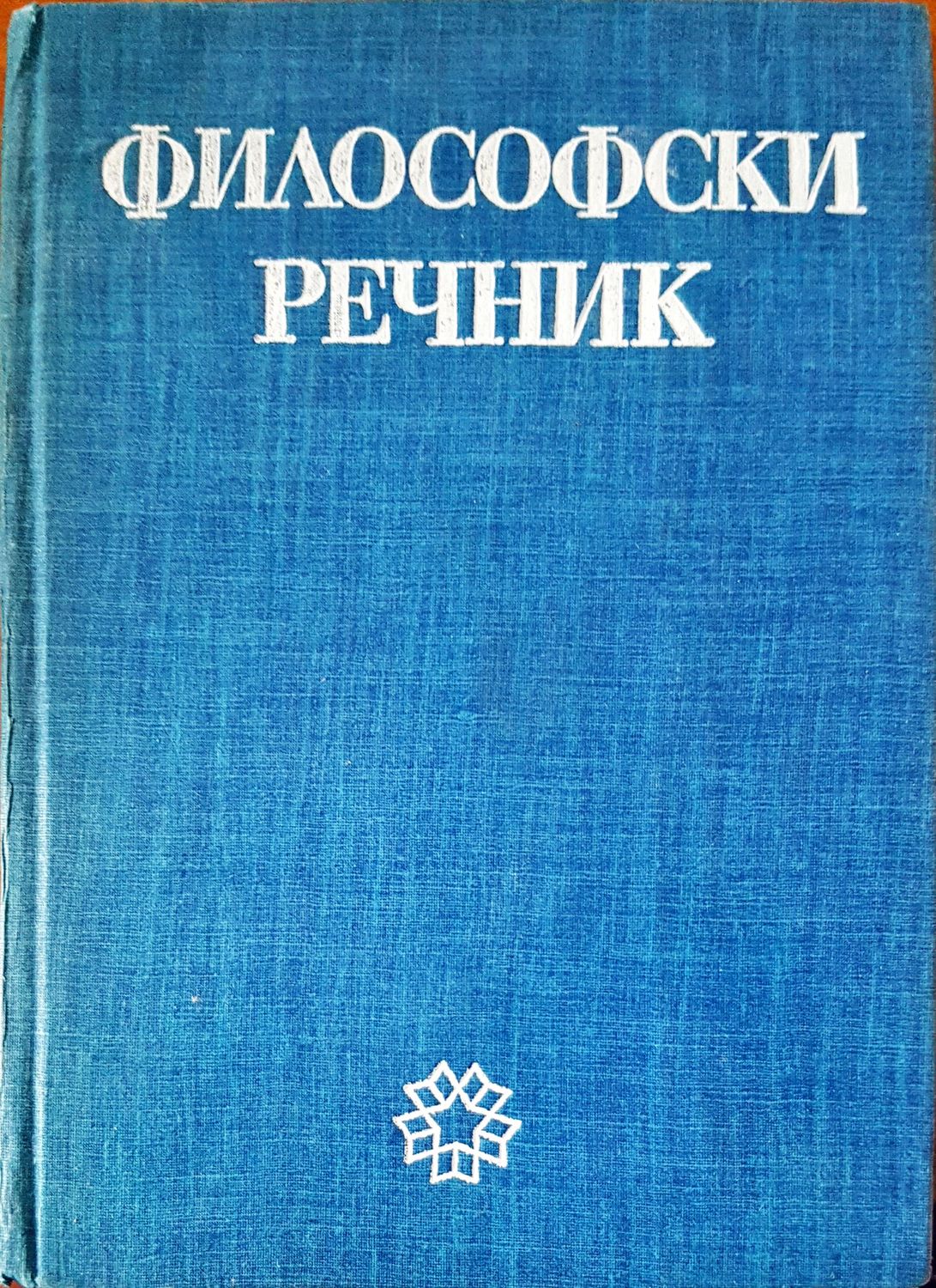 Философски речник Философски речник