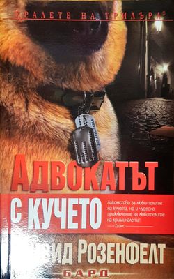 Адвокатът с кучето
