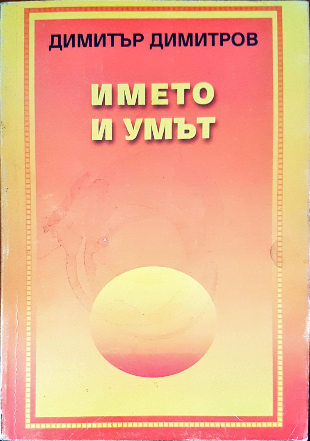 Името и умът Името и умът