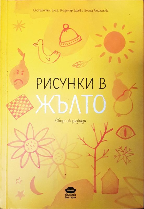 Рисунки в жълто