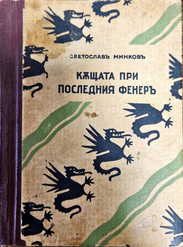 Къщата при последния фенеръ