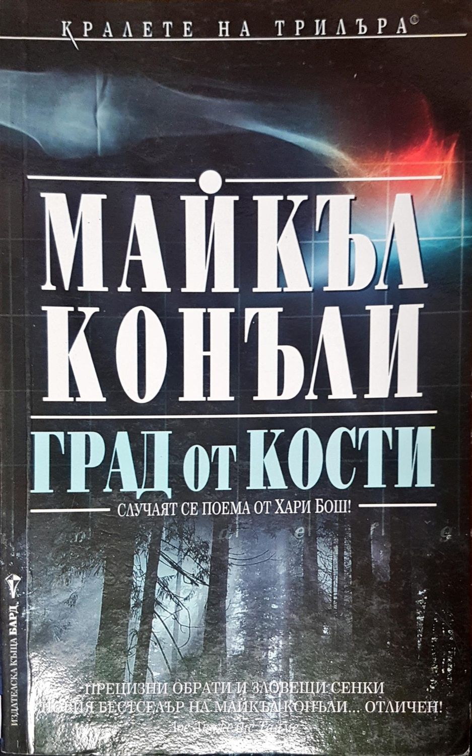 Град от кости Град от кости