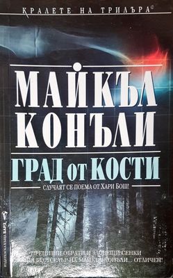 Град от кости