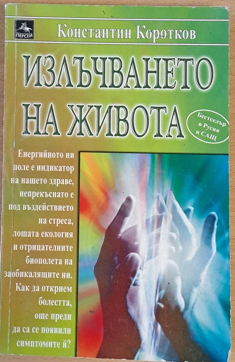 Излъчването на живота