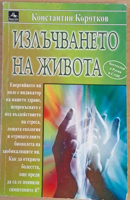 Излъчването на живота