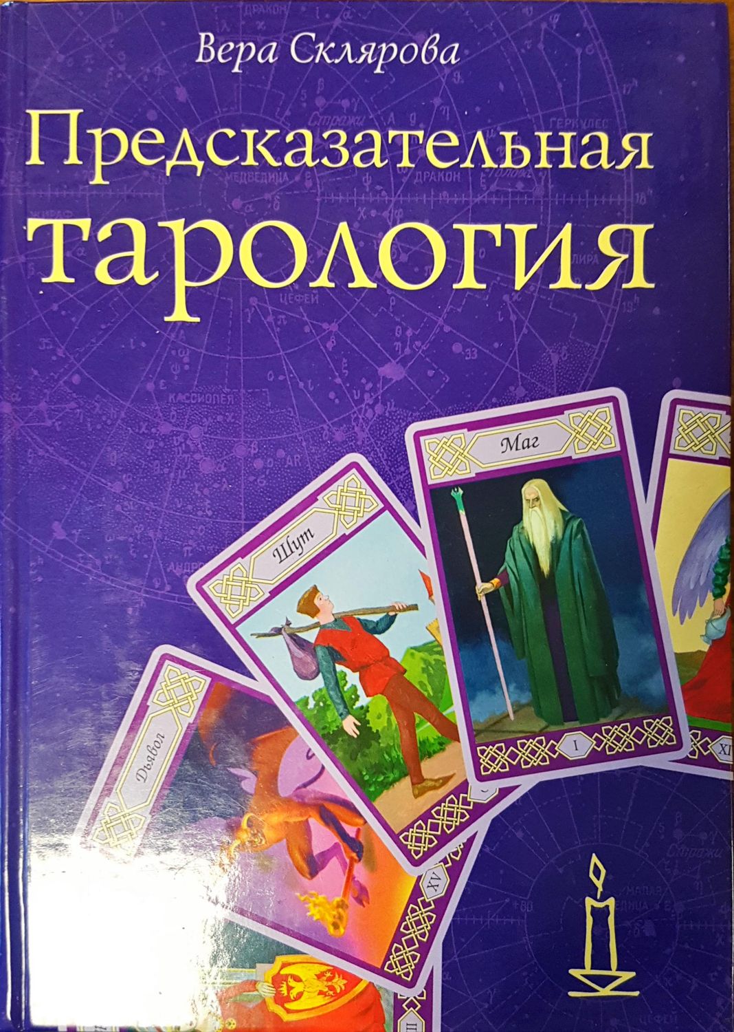 Предсказательная тарология