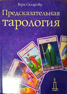 Предсказательная тарология
