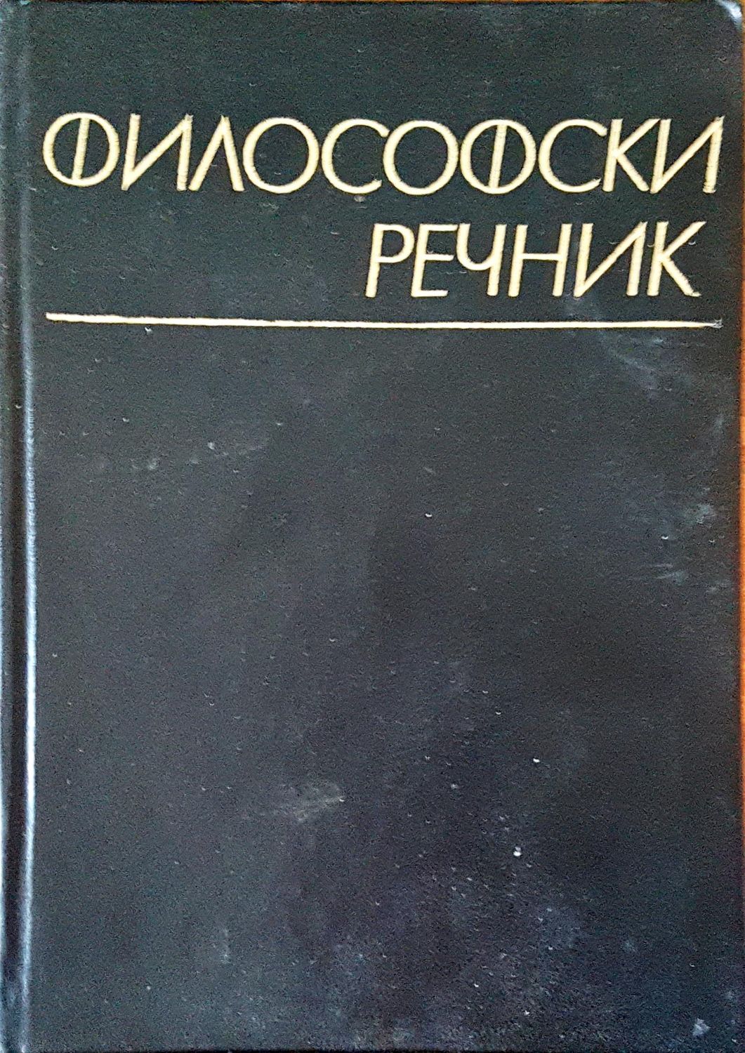 Философски речник Философски речник