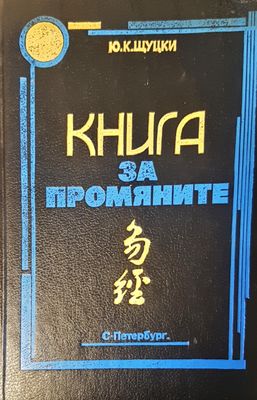 Книга за промяните