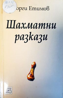 Шахматни разкази