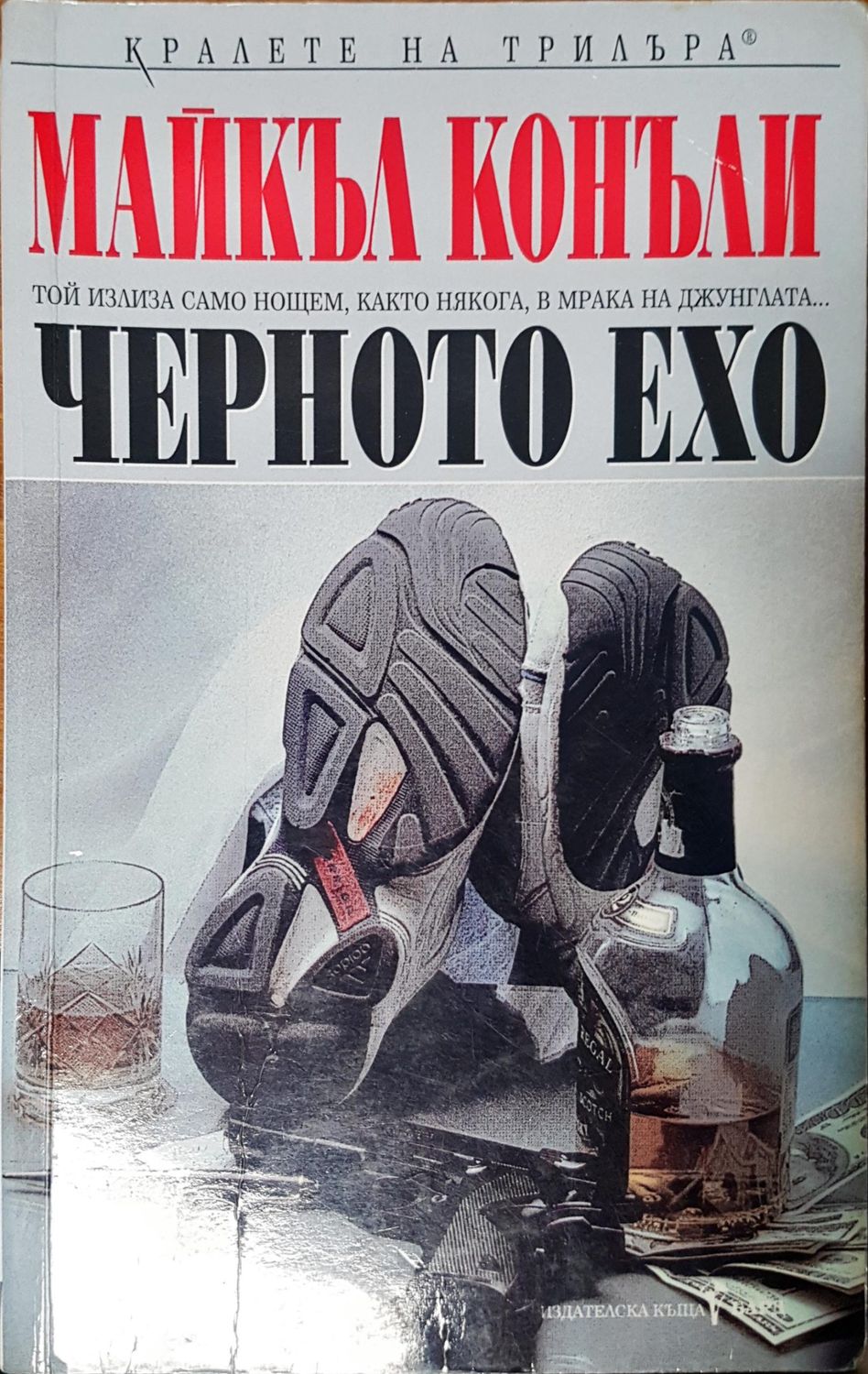 Черното ехо