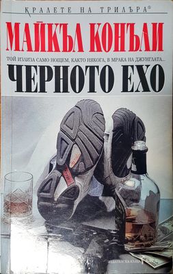 Черното ехо