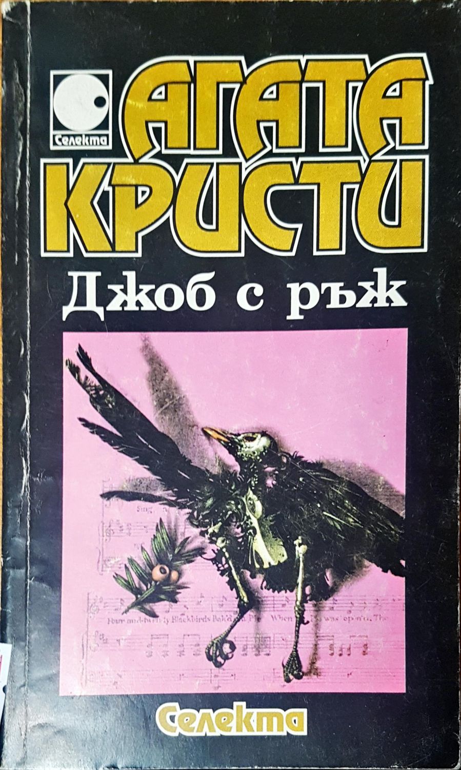 Джоб с ръж Джоб с ръж