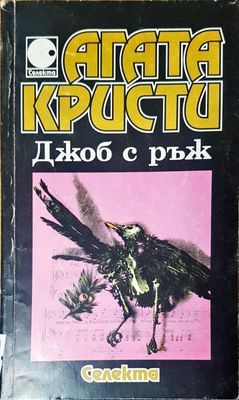 Джоб с ръж