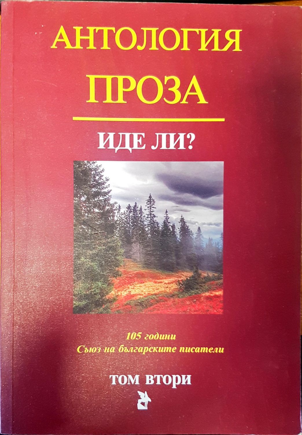 Иде ли?