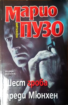 Шест гроба преди Мюнхен