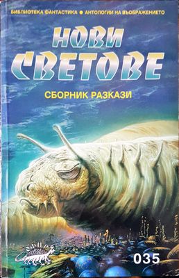 Нови светове
