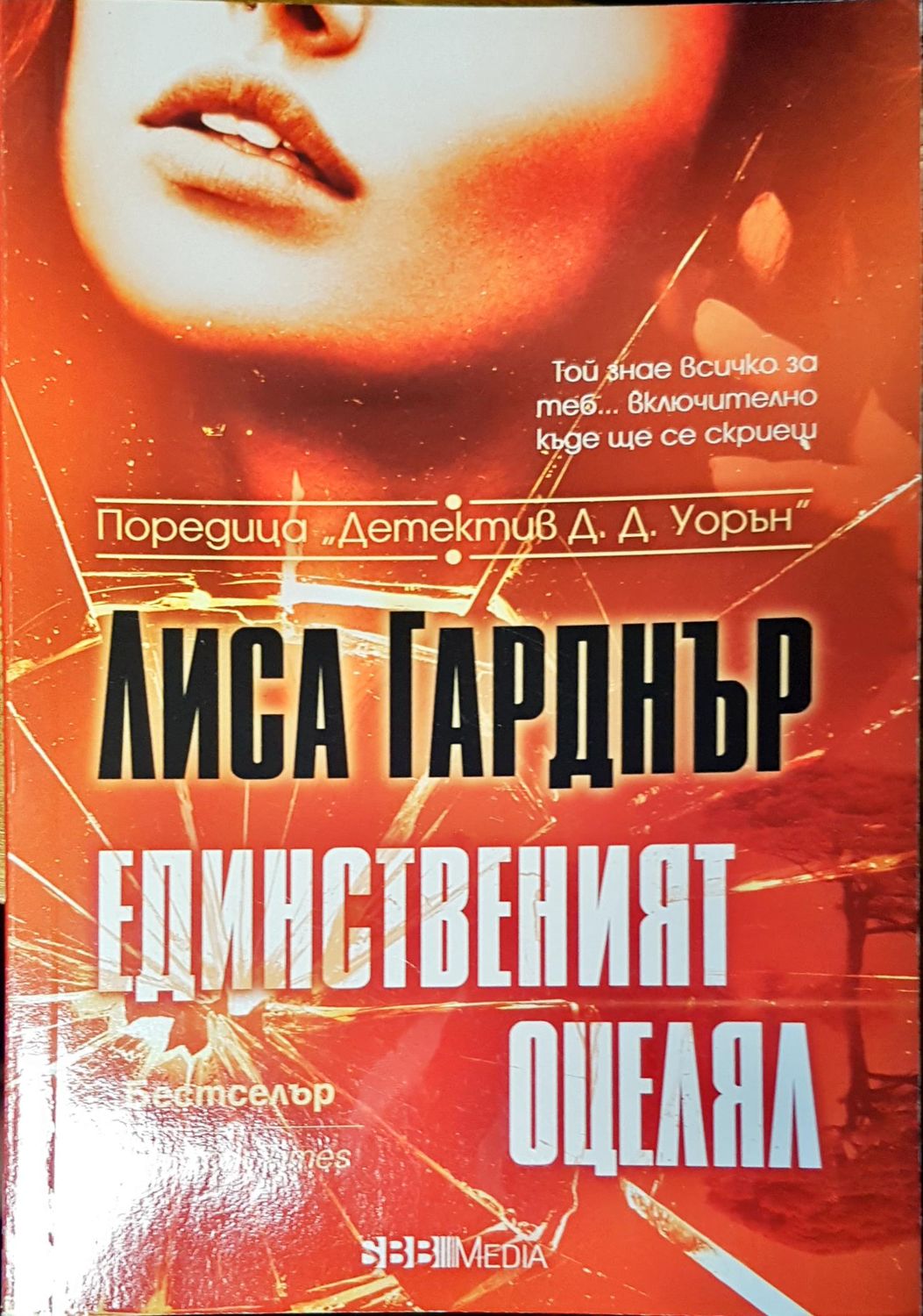 Единственият оцелял