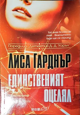 Единственият оцелял