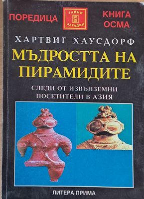Мъдростта на пирамидите