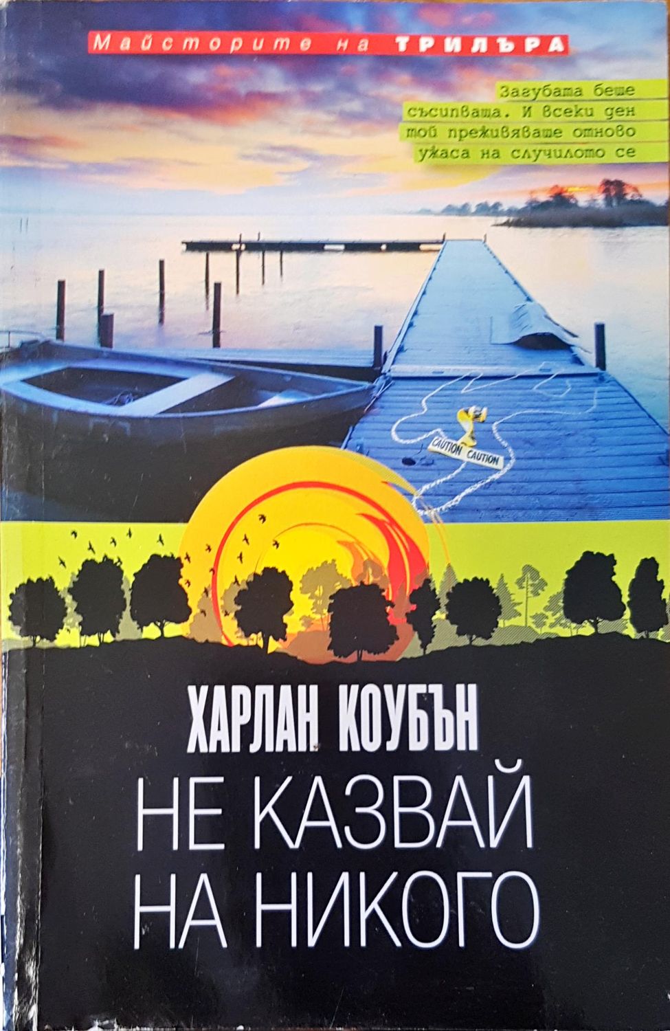Не казвай на никого