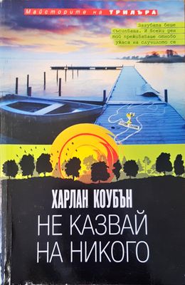 Не казвай на никого