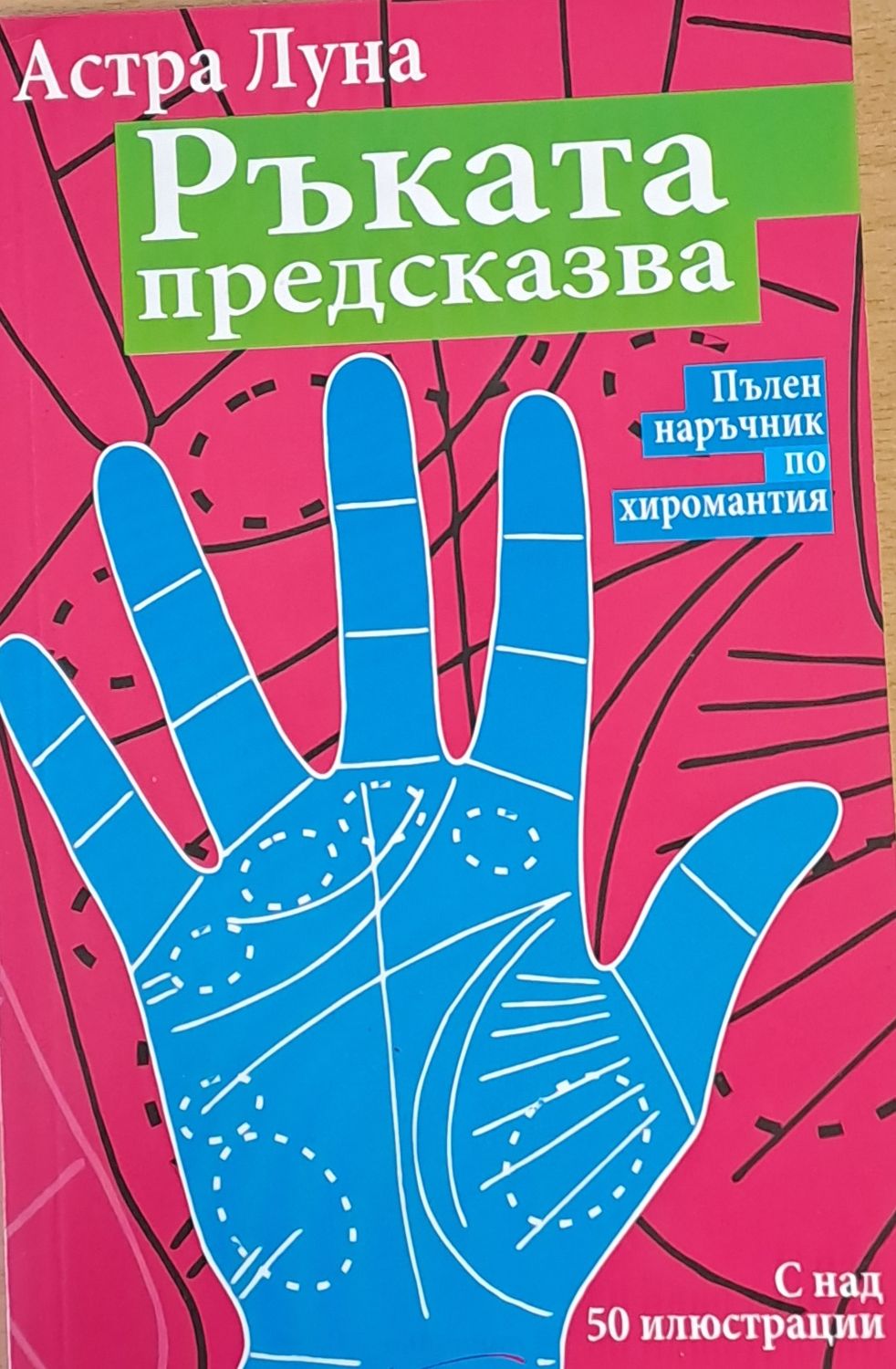 Ръката предсказва
