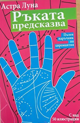 Ръката предсказва