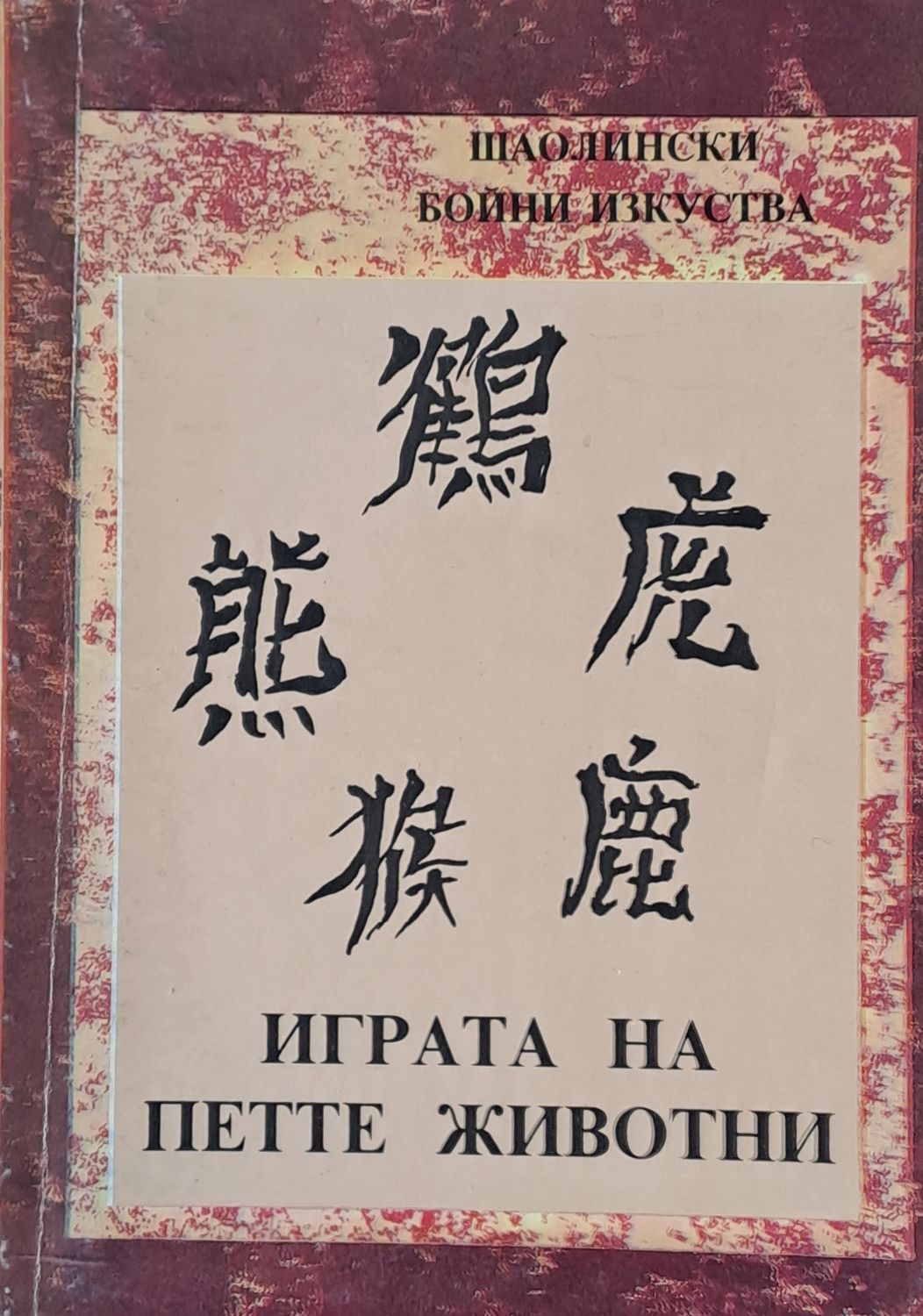 Играта на петте животни Играта на петте животни