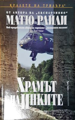 Храмът на Инките