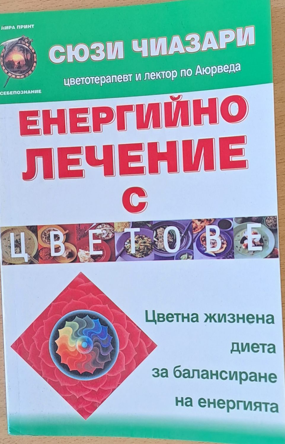 Енергийно лечение с цветове