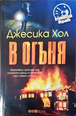 В огъня