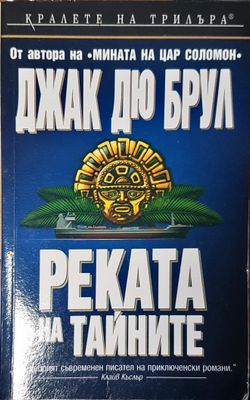 Реката на тайните
