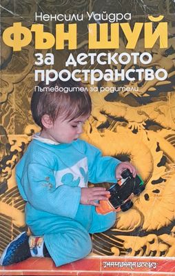 Фън Шуй за детското пространство