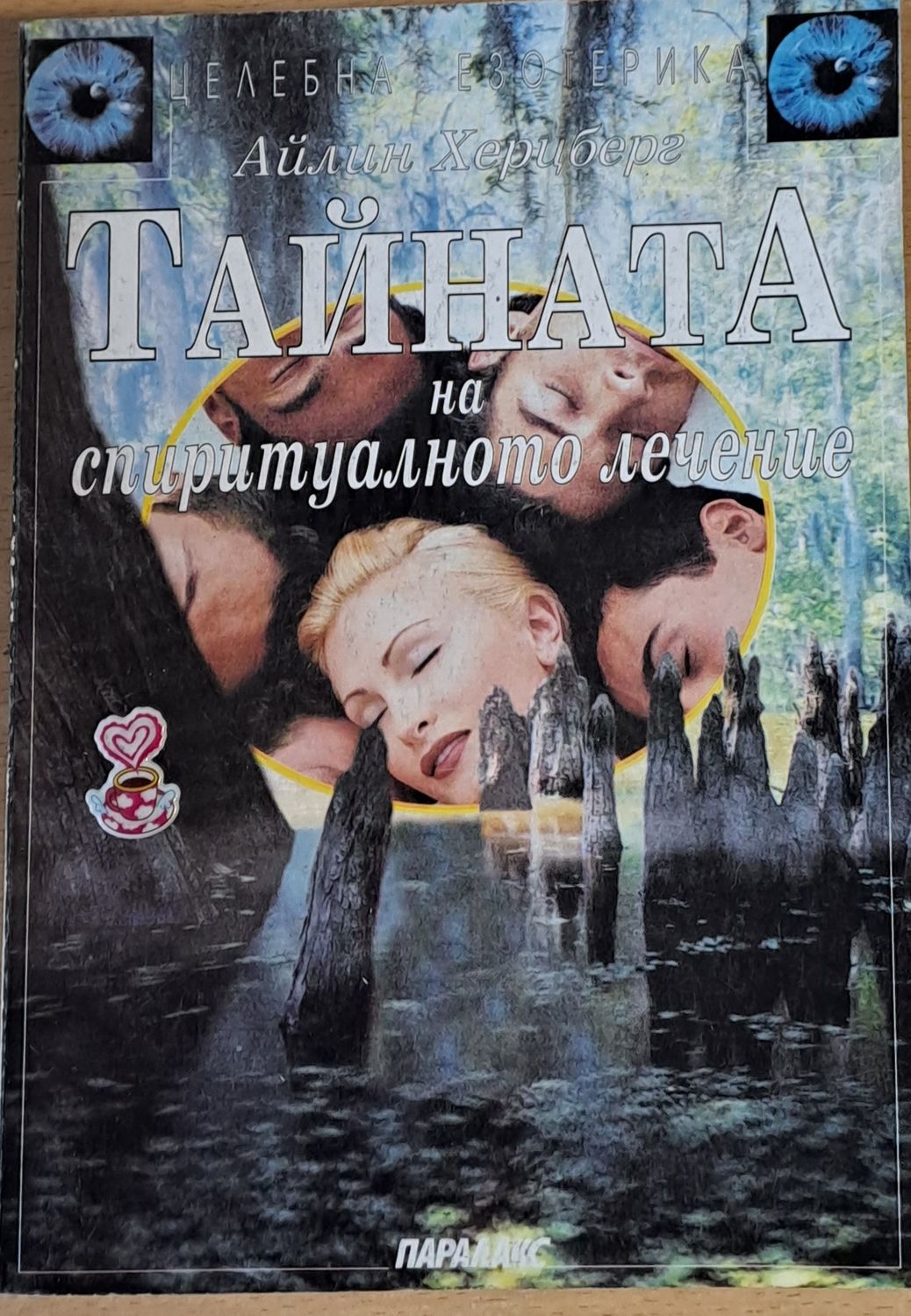 Тайната на спиритуалното лечение