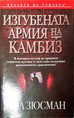 Изгубената армия на камбиз