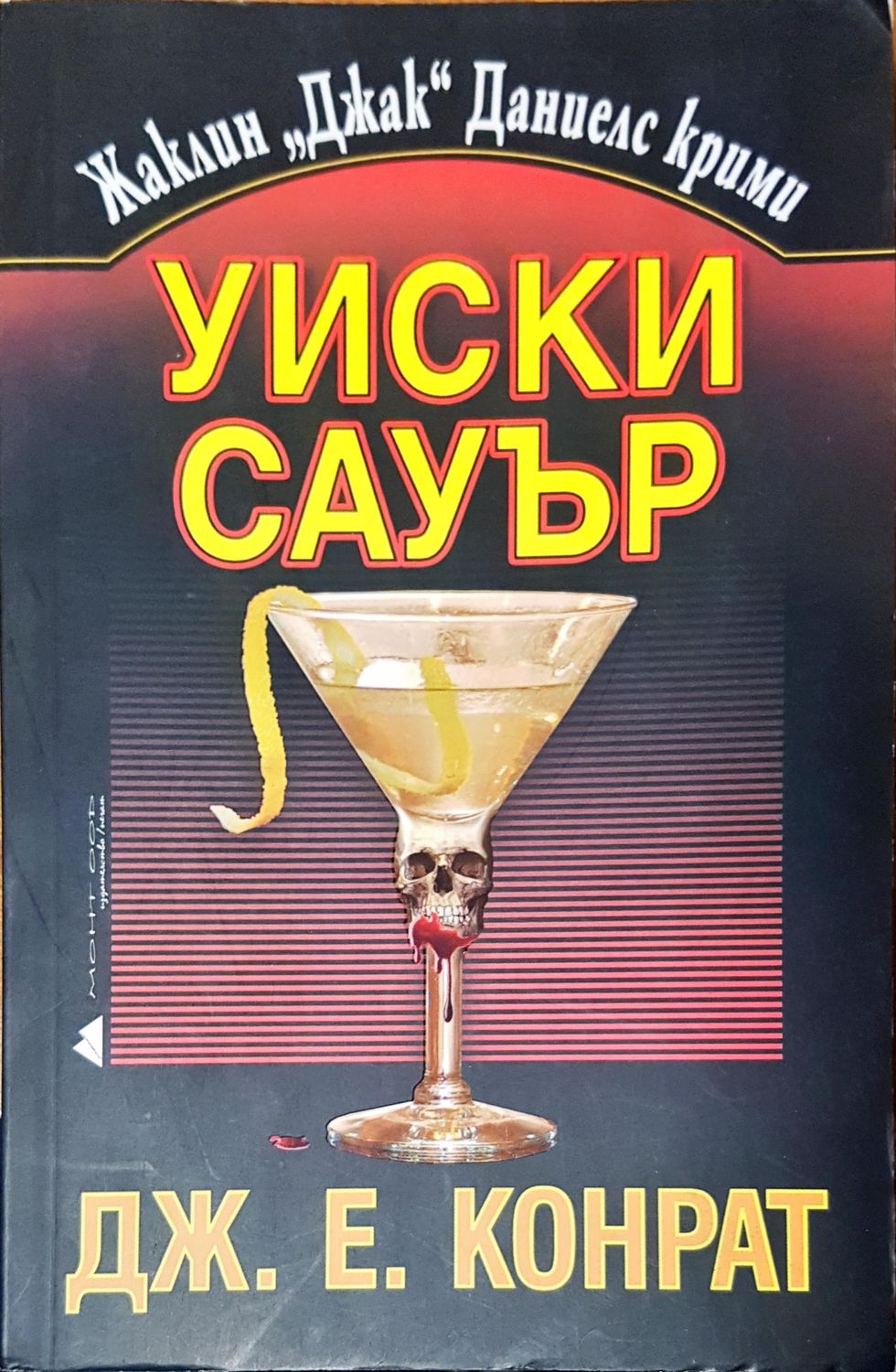 Уиски сауър