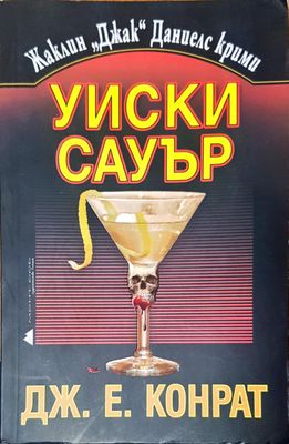 Уиски сауър