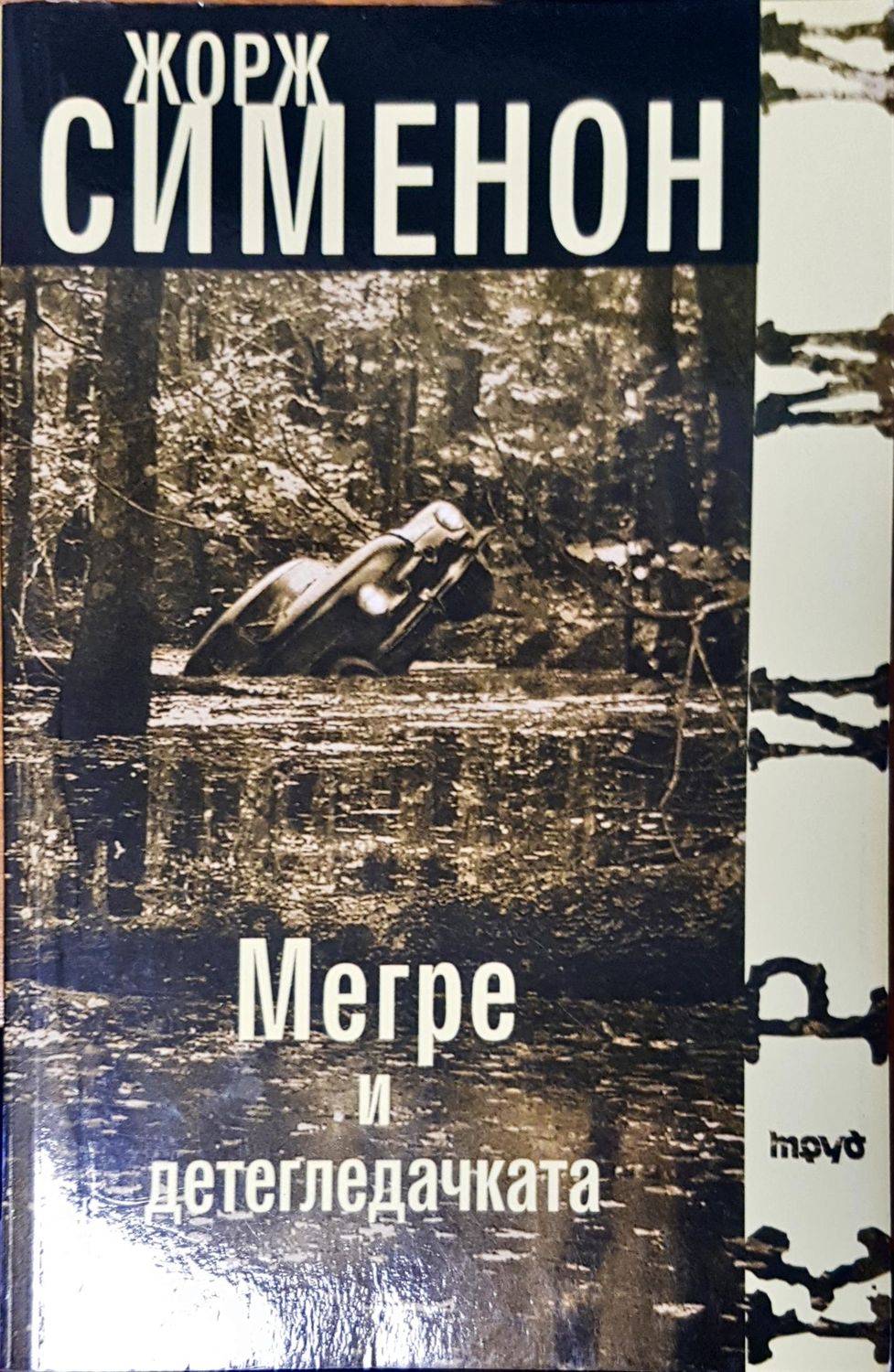 Мегре и детегледачка