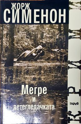 Мегре и детегледачка