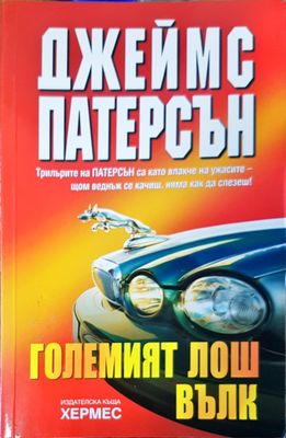 Големият лош вълк