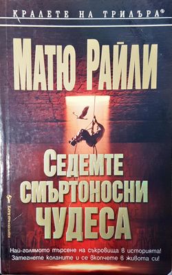Седемте смъртоносни чудеса