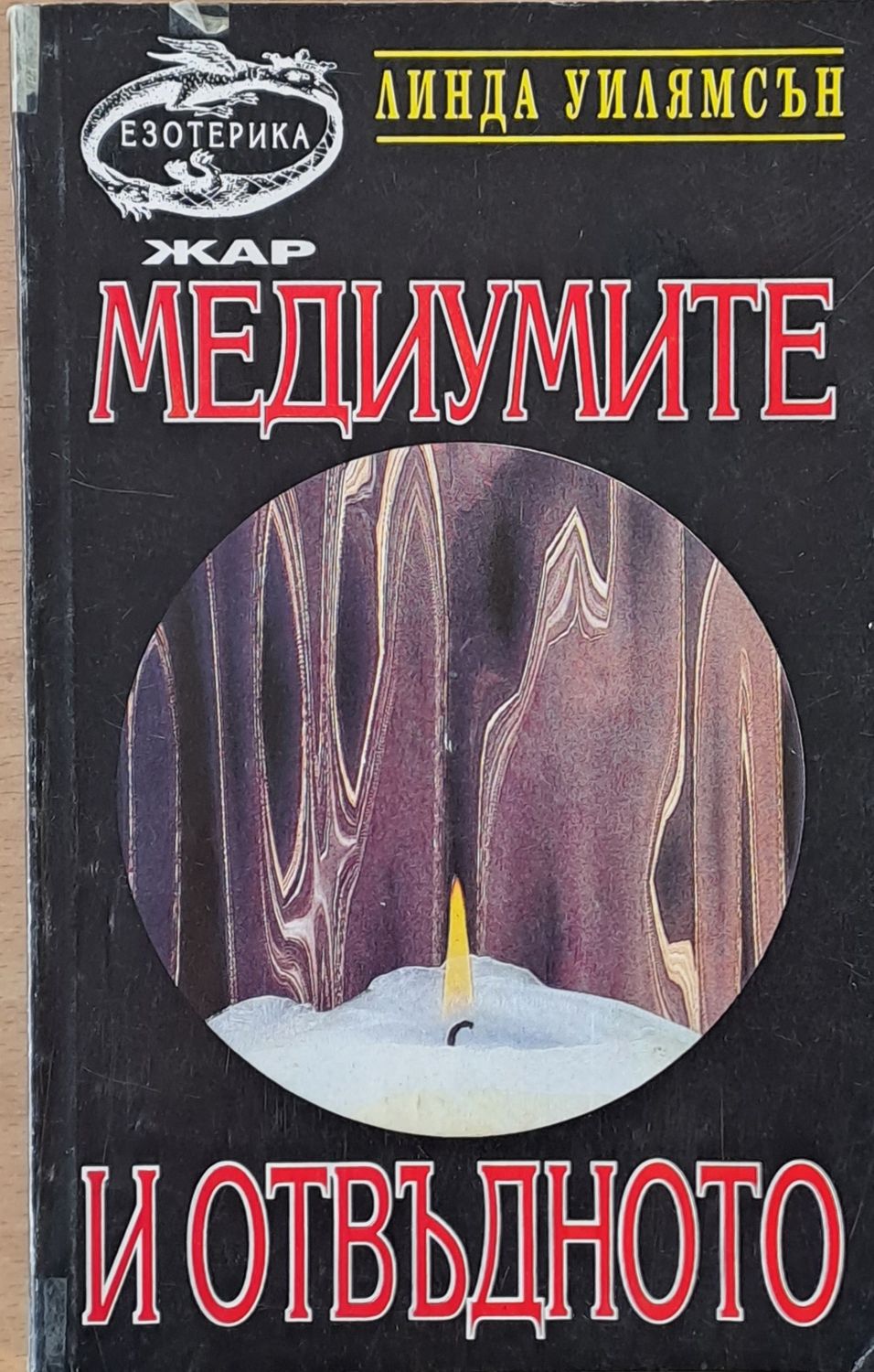 Медиумите и отвъдното